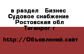  в раздел : Бизнес » Судовое снабжение . Ростовская обл.,Таганрог г.